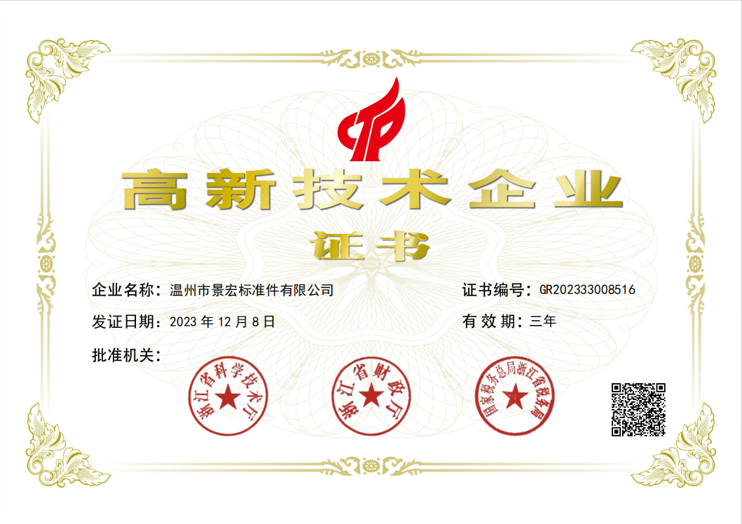 Wenzhou City Jinghong Fasteners Co., Ltd. ganhou o certificado corporativo de alta tecnologia